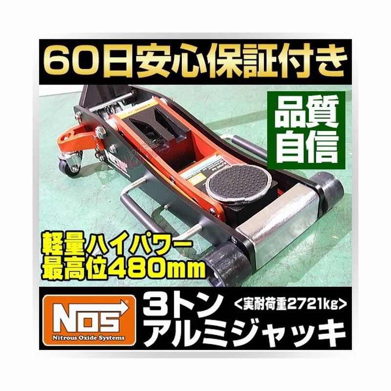 決算大放出 Nos 3トン アルミジャッキ 3t アルミ製 ガレージジャッキ 低床 軽量 油圧 ジャッキ フロアジャッキ ローダウンジャッキ 通販 Lineポイント最大0 5 Get Lineショッピング