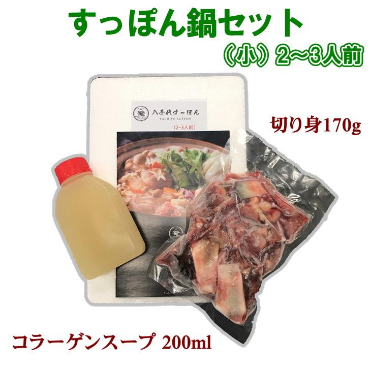 広島産 八千代すっぽん鍋セット(小)　お試し2〜3人前