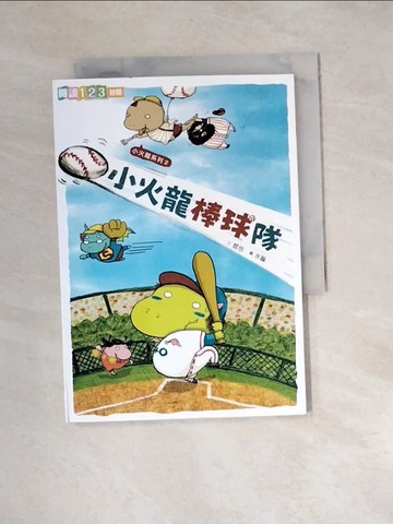 【書寶二手書T4／兒童文學_XBZ】小火龍棒球隊_哲也