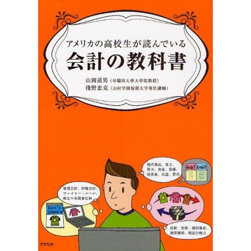 アメリカの高校生が読んでいる会計の教科書