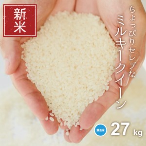 新米 米 お米 27kg ちょっぴりセレブな ミルキークイーン 無洗米 国内産 令和5年産 30kg