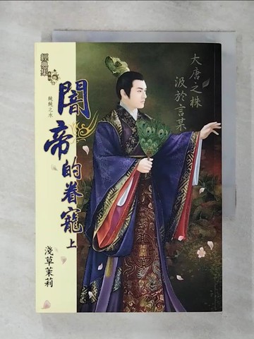 【書寶二手書T3／言情小說_S9N】闇帝的眷寵(上)_淺草茉莉