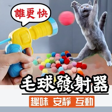 【隔日到貨】逗貓玩具槍 逗貓玩具 貓玩具槍 毛絨球逗貓玩具 毛絨球發射器玩具 貓咪玩具 貓玩具 貓咪互動 靜音絨毛球