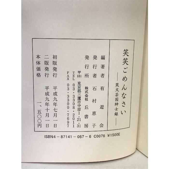 笑笑ごめんなさい―笑文芸国紳士録 丘書房 有遊会