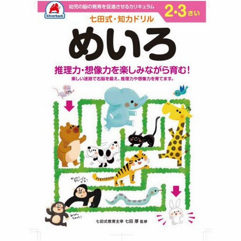 本 雑誌 2 3さい めいろ 七田式知力ドリル シルバーバック 通販 Lineポイント最大0 5 Get Lineショッピング