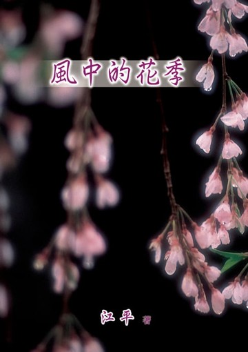 【電子書】風中的花季（簡體版）