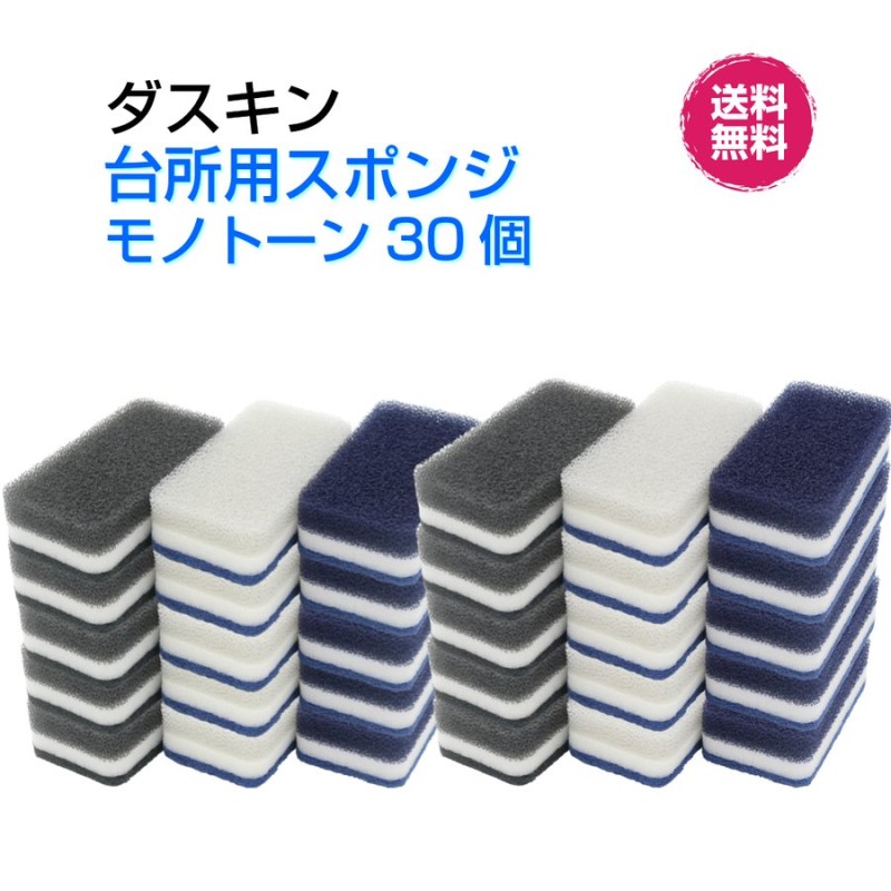 ダスキン 台所用スポンジ抗菌タイプ《モノトーン３０個》シック 長持ち まとめ買い 新生活 引越し 挨拶 掃除 ギフト duskin 通販  LINEポイント最大0.5%GET | LINEショッピング