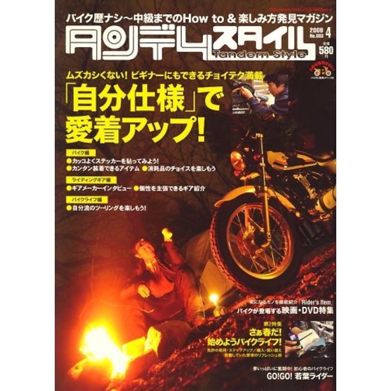 タンデムスタイル 2009年 04月号 雑誌