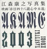 映画「赤目四十八滝心中未遂」 江森康之写真集 江森康之