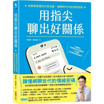 大衛-采實-用指尖聊出好關係：從職場溝通到日常互動，網聊時代的好感對話術