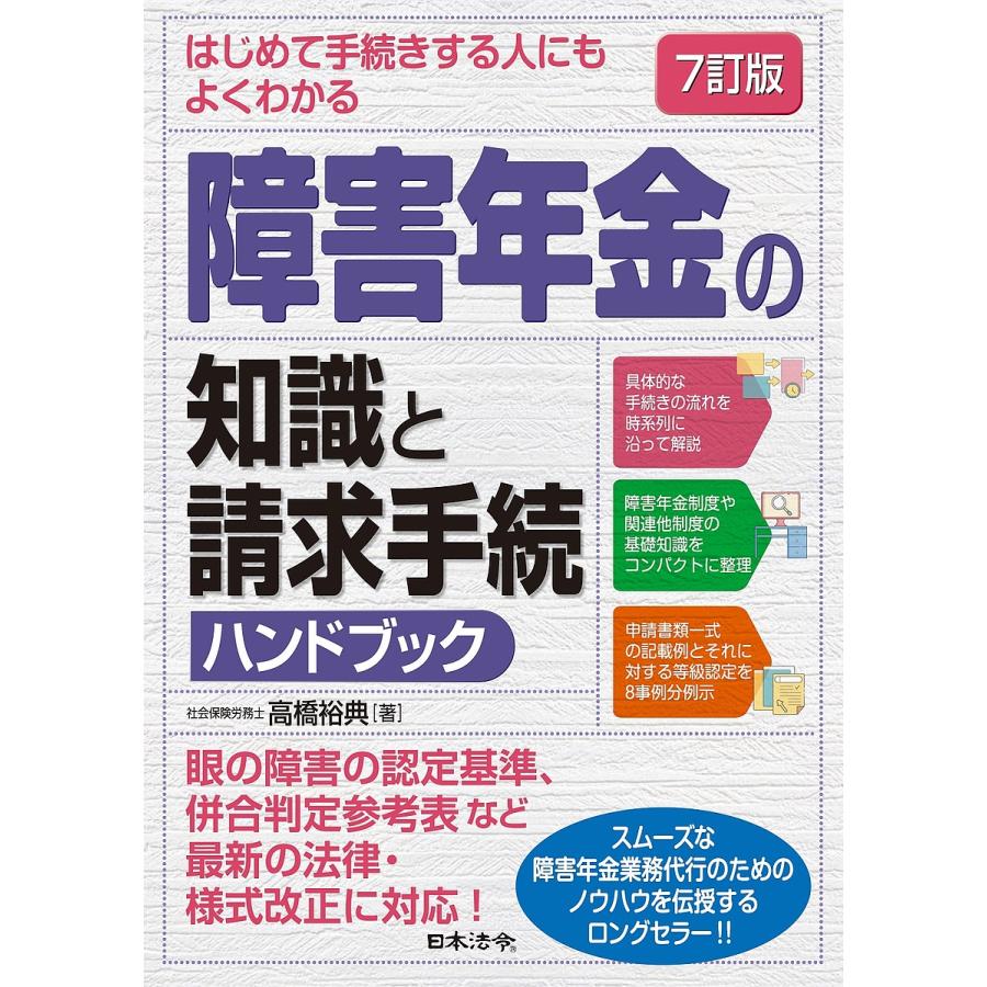 はじめて手続きする人にもよくわかる障害年金の知識と請求手続ハンドブック