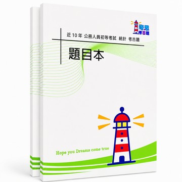 【適用116年】統計 初等考試考古題現貨|106-115近10年歷屆試題題庫本(雙版本|僅選擇題答案)