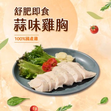 (任選)享吃美味-蒜味舒肥即食沙拉雞胸肉1包組(100g±5g/包) 蛋白質/健身/低脂/輕食