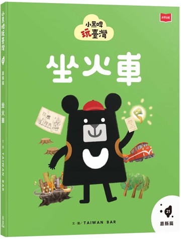 小黑啤玩臺灣21嘉縣篇：坐火車