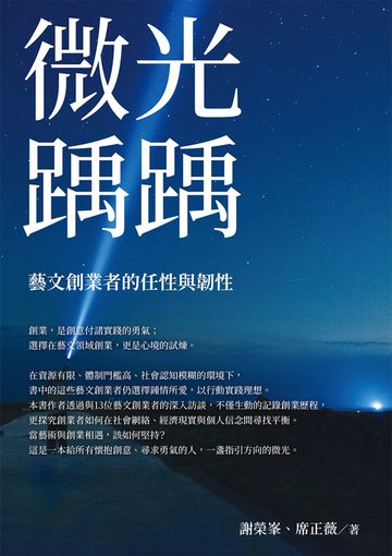 【電子書】微光踽踽：藝文創業者的任性與韌性