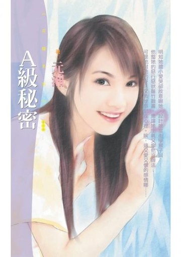 【電子書】A級秘密
