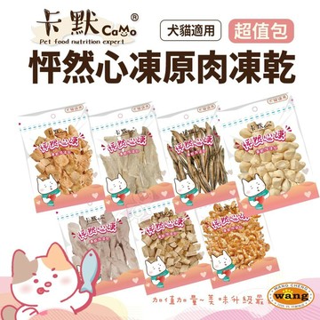 CAMO 卡默 怦然心凍凍乾 經濟包 量販包 凍乾 肉乾 貓零食 狗零食 寵物凍乾 寵物零食『WANG』