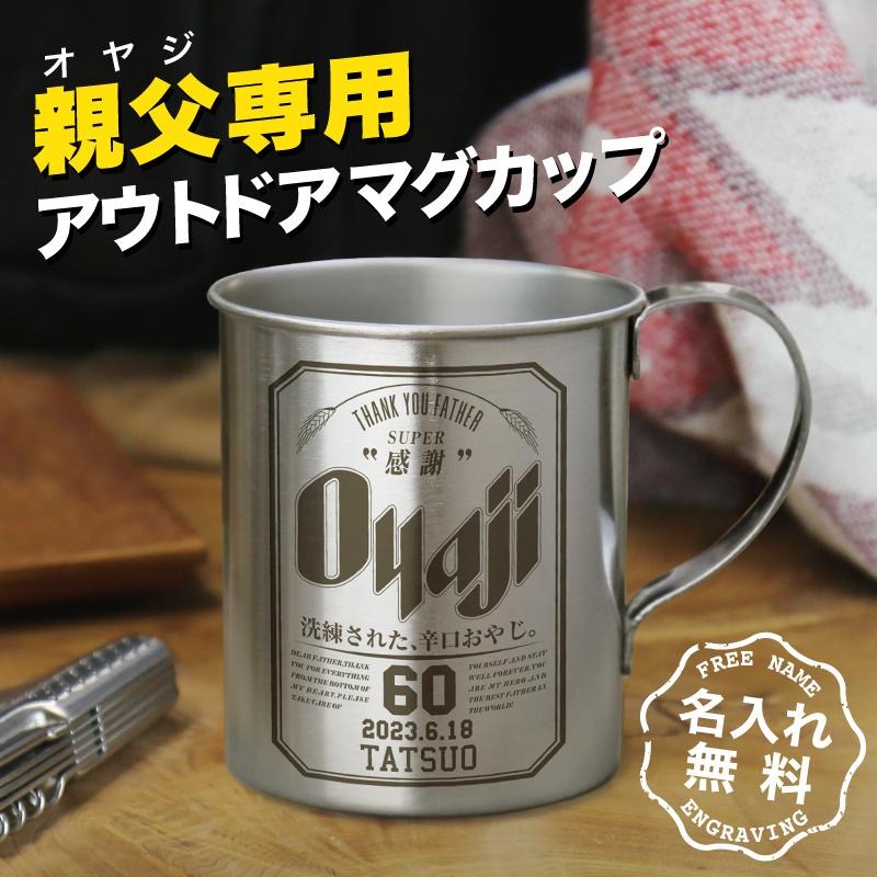 クリスマス 男性 誕生日 おもしろ 実用的 ギフト ステンレス マグカップ アウトドア キャンプ キャンプ用品 名入れ Oyaji ステンレスマグカップ