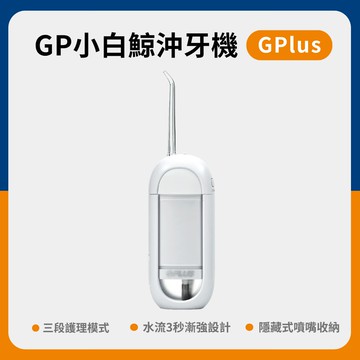 【G-PLUS 拓勤】小白鯨 沖牙機(EW-BP001) 便攜口腔清潔器