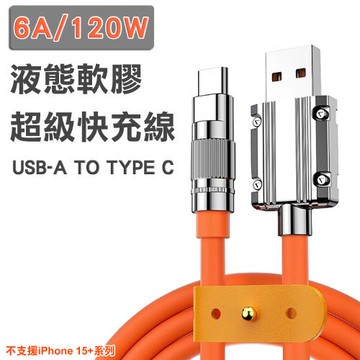 【買一送一】120W液態軟膠超級快充線TYPE C