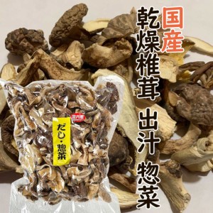 国産 乾燥椎茸 出汁 惣菜 500g 椎茸 しいたけ きのこ ダシ 原木 菌床 業務用 大容量 お得