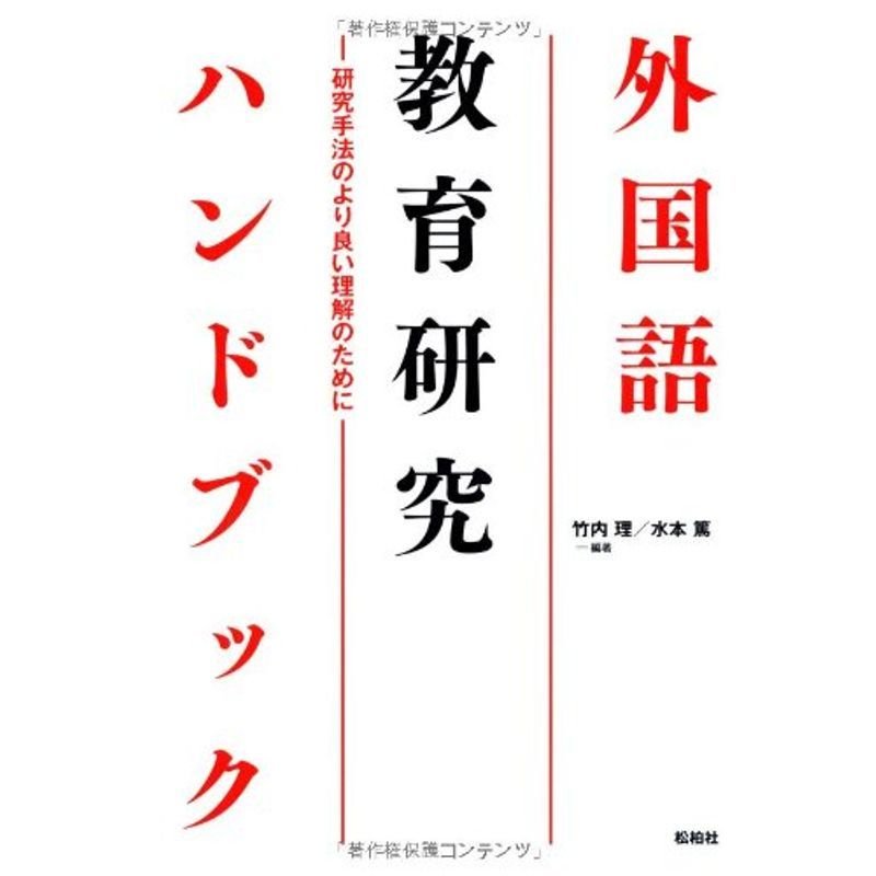 外国語教育研究ハンドブック?研究手法のより良い理解のために