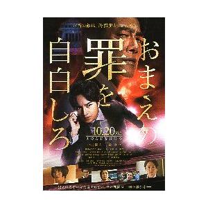 映画チラシ／ おまえの罪を自白しろ　（中島健人、堤真一）