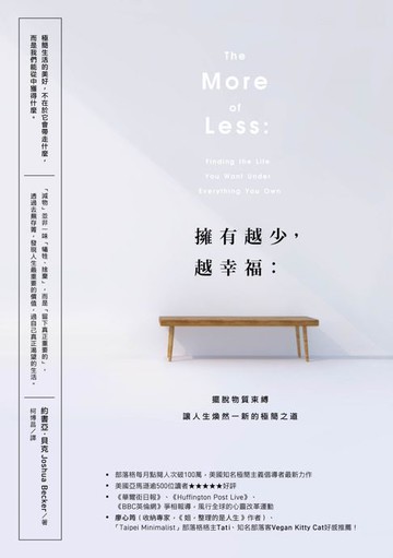 【電子書】擁有越少，越幸福：擺脫物質束縛，讓人生煥然一新的極簡之道【暢銷新版】