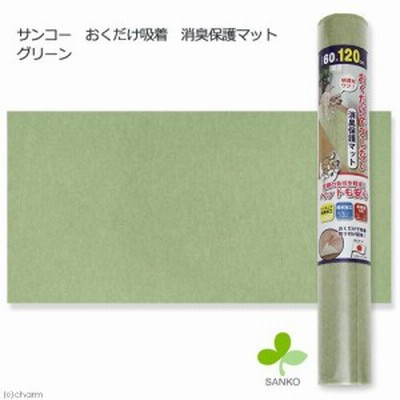 サンコー　おくだけ吸着　消臭保護マット　グリーン　６０×１２０ｃｍ　床暖房　犬　介護　介護用品　マット
