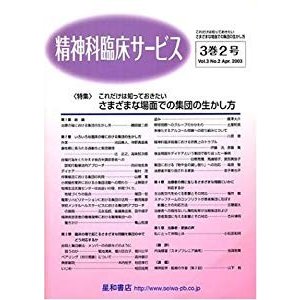 精神科臨床サービス 第3巻2号〈特集〉これだけは知っておきたい‐さまざま