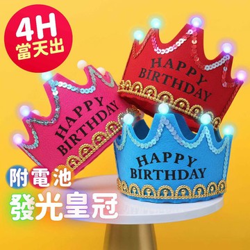 氣球派對多🎉發光皇冠 發光生日帽 生日皇冠 派對帽 生日帽 壽星帽 生日道具 週歲佈置 拍照道具 派對道具 生日派對