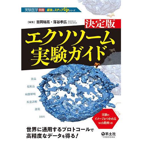 決定版エクソソーム実験ガイド 世界に通用するプロトコールで高精度なデータを得る 吉岡祐亮 落谷孝広