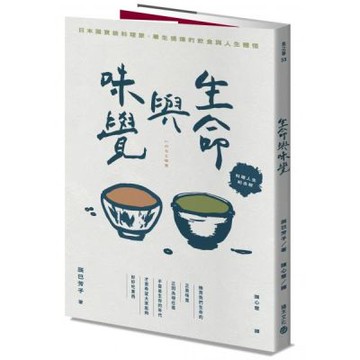 生命與味覺【料理人生紀念版】【城邦讀書花園】