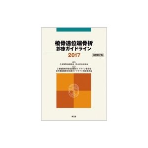 橈骨遠位端骨折診療ガイドライン