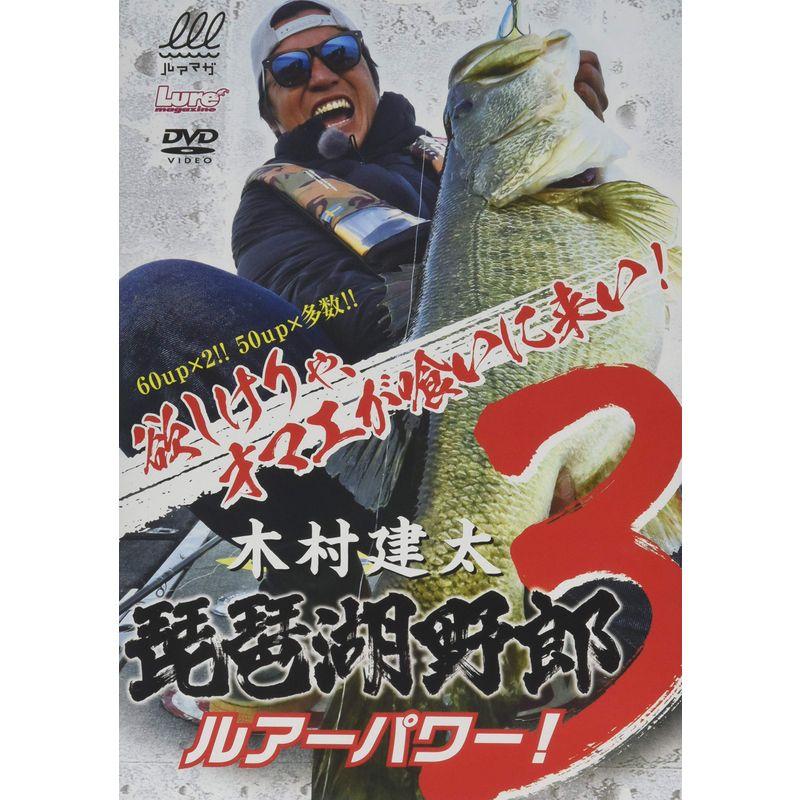 琵琶湖野郎3 DVD