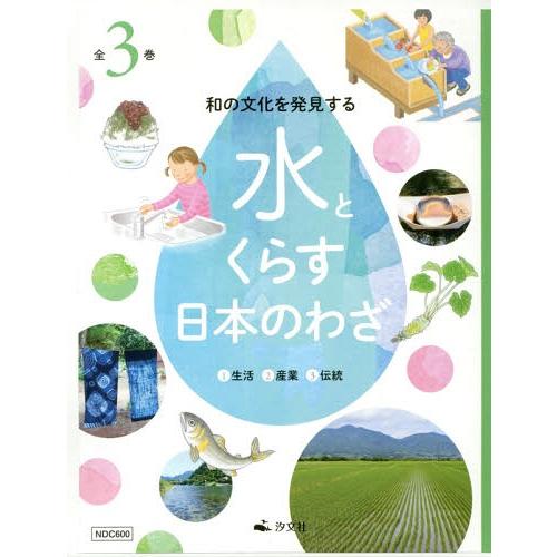 [本 雑誌] 和の文化を発見する水とくらす日本の 全3 中庭光彦 監修