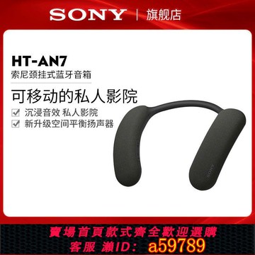 【台灣公司 可打統編】Sony/索尼 HT-AN7 頸掛藍牙音箱 舒適佩戴 3D環繞聲