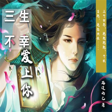 【有聲書】三生不幸爱上你