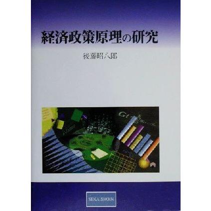 経済政策原理の研究 新時代の政策形成／後藤昭八郎(著者)