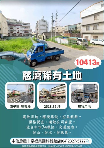 樂福*潭子慈濟稀有土地近74號山坡地保育區農牧用地｜台中市潭子區豐興段