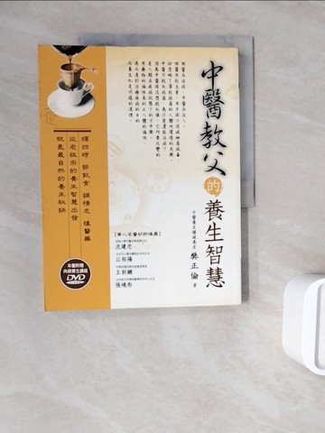 【書寶二手書T6／養生_ZZL】中醫教父的養生智慧_樊正倫