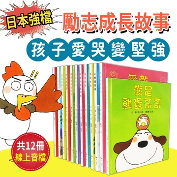 日本人氣成長繪本《雞蛋哥哥家族》共12冊(有線上故事劇場)