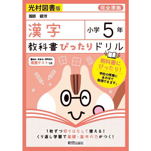 教科書ぴったりドリル 小学5年 漢字 光村図書版