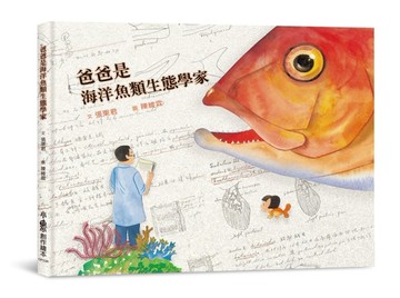 爸爸是海洋魚類生態學家（三版）【二手書_全新】TAAZE讀冊生活