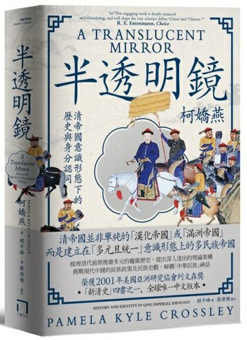 半透明鏡：清帝國意識形態下的歷史與身分認同【城邦讀書花園】