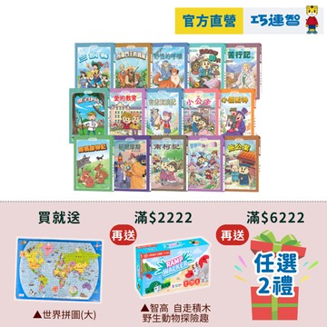 【巧連智】精選世界名著套組｜限定 2.2 免運｜小學生 閱讀 作文｜習題 參考書 考試 學習 段考｜巧虎官方旗艦店