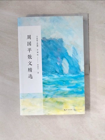 【書寶二手書T2／短篇_ZYY】周國平散文精選（彩插版）_簡體_周國平