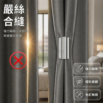 台灣出貨✨ 磁吸式遮光扣 強力磁鐵夾 免釘免縫窗簾扣 床簾浴簾通用 宿舍居家防漏光 磁性閉合固定器