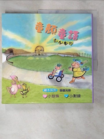 【書寶二手書T8／少年童書_TZW】童顏童語愛在藝起繪本_2本合售_林純純