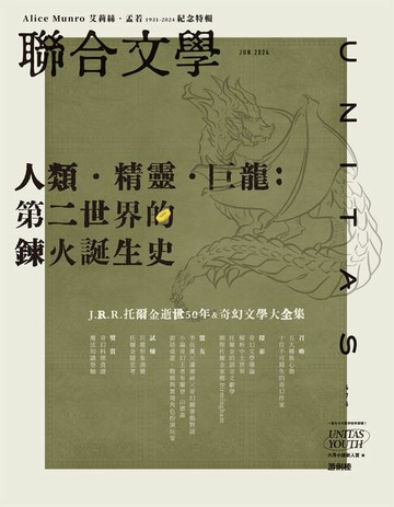 【電子書】聯合文學 2024年6月號 (476期)